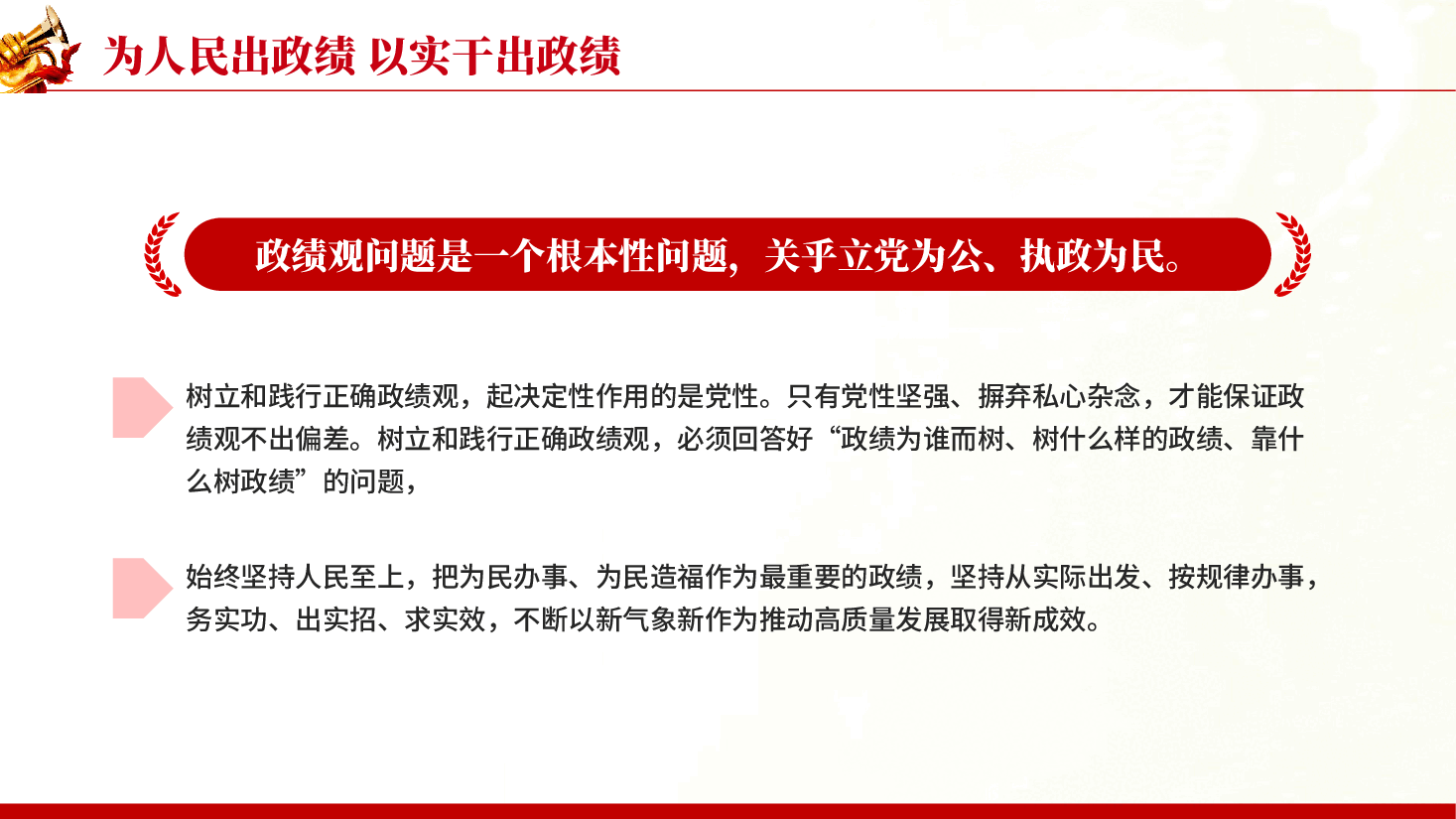 红色为人民出政绩以实干出政绩在全党开展树立和践行正确政绩观学习教育党课PPT.pptx,第4页预览