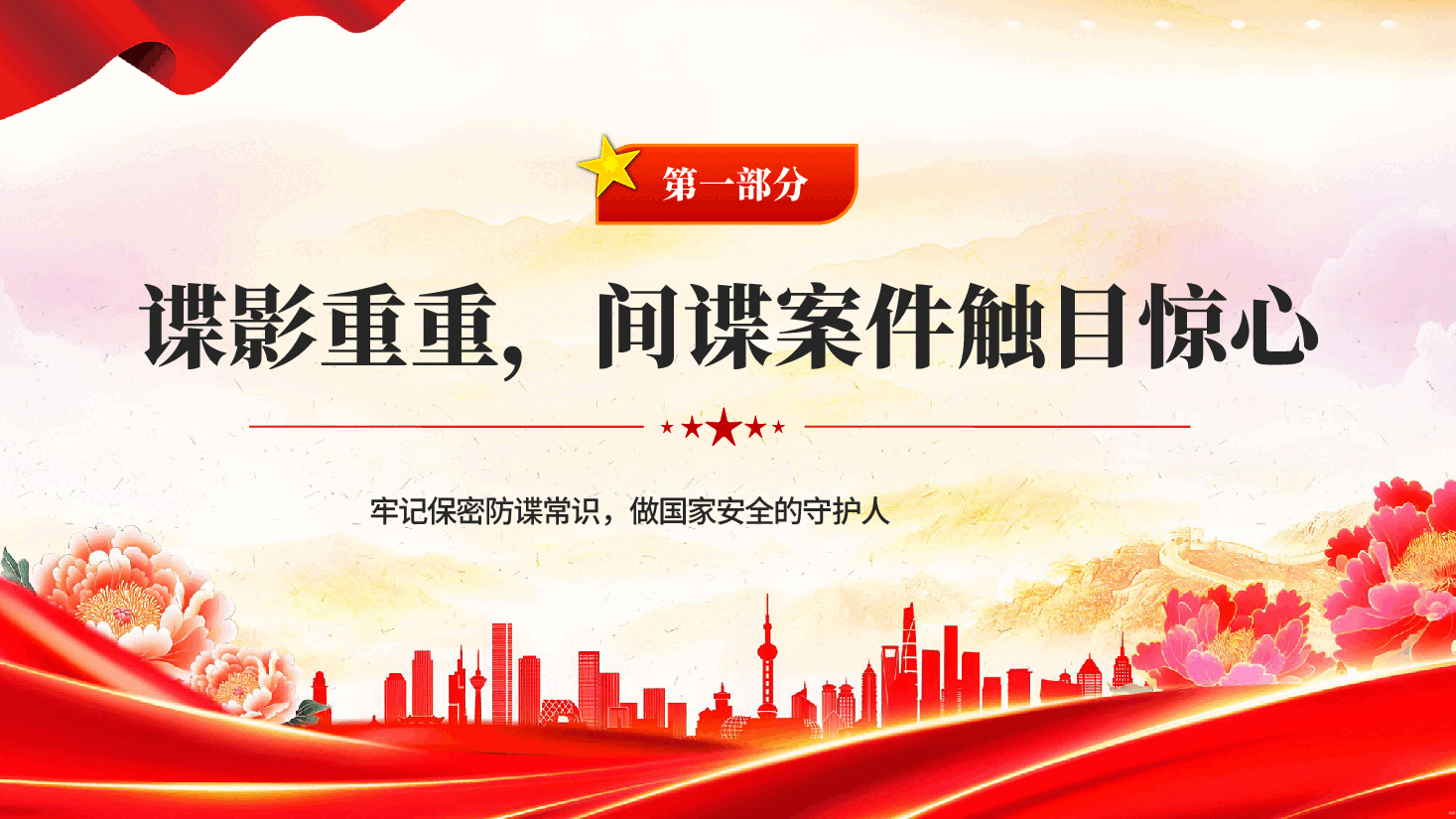 红色反间谍法宣传日牢记保密防谍常识做国家安全的守护人专题党课PPT.pptx,第4页预览