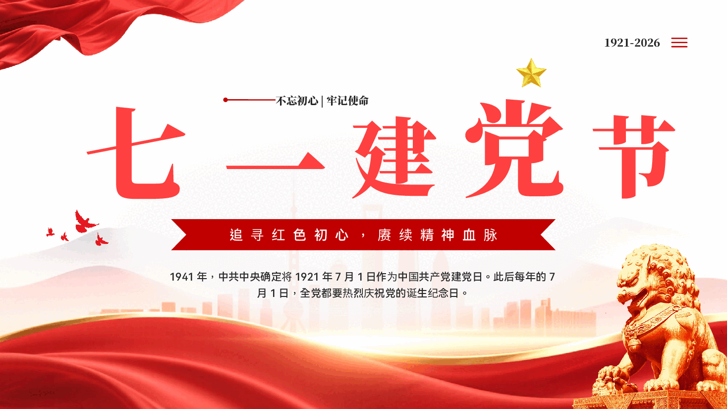 红色七一建党节建党105周年伟大建党精神党课PPT.pptx,第1页预览