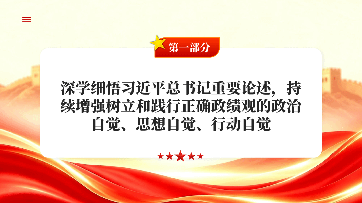 红色以树立和践行正确政绩观新成效开创中国式现代化新局面深入学习贯彻习近平新时代中国特色社会主义思想党课PPT.pptx,第4页预览