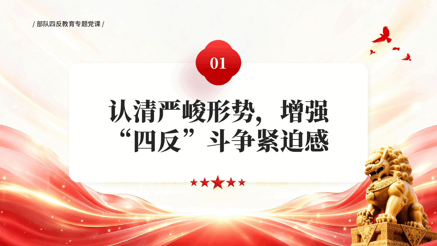 红色部队四反教育反渗透反策反反窃密反心战专题党课PPT.pptx,第3页预览