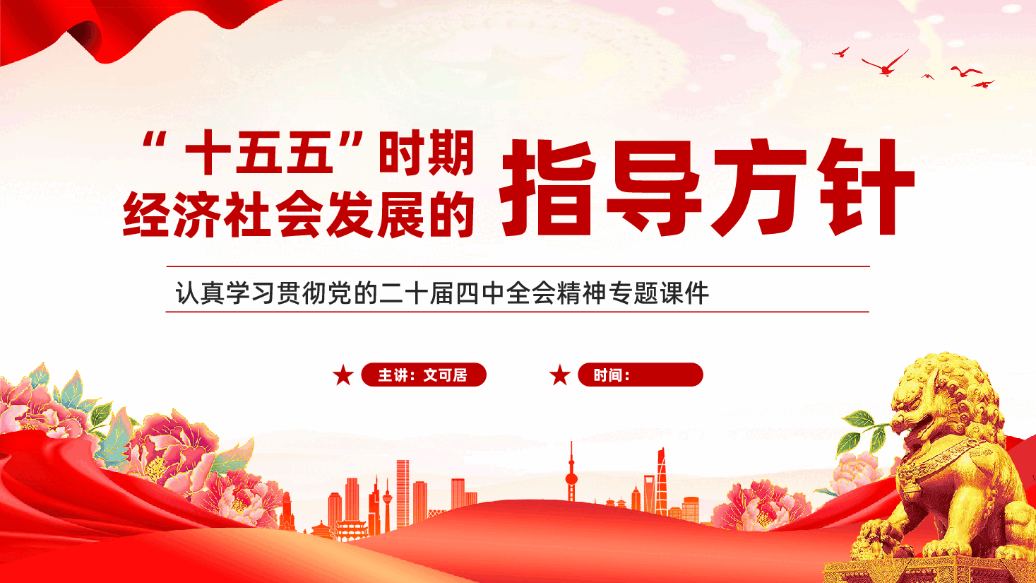 红色十五五时期经济社会发展的指导方针二十届四中全会精神专题党课PPT.pptx,第1页预览