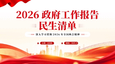 红色2026政府工作报告民生清单深入学习贯彻2026年全国两会精神党课PPT.pptx