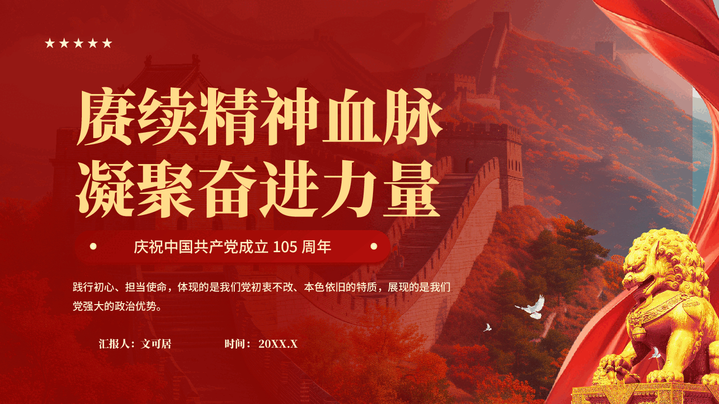 红色赓续精神血脉凝聚奋进力量建党105周年党课PPT.pptx，第1页预览