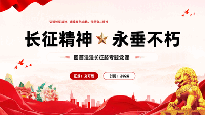 红色弘扬长征精神赓续红色血脉传承奋斗精神专题党课PPT.pptx
