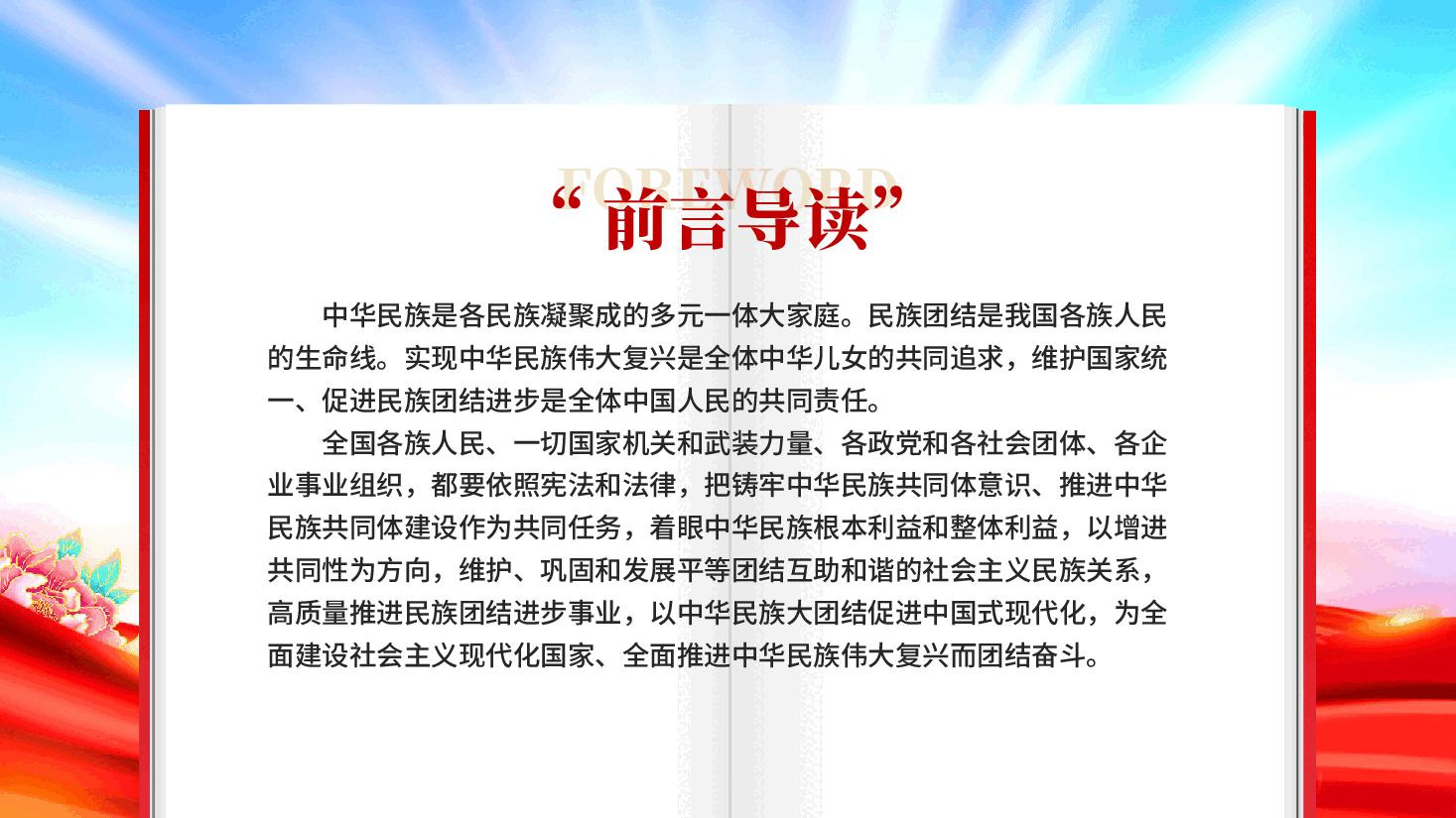 红色中华人民共和国民族团结进步促进法全面推进中华民族伟大复兴而团结奋斗专题党课PPT.pptx,第4页预览