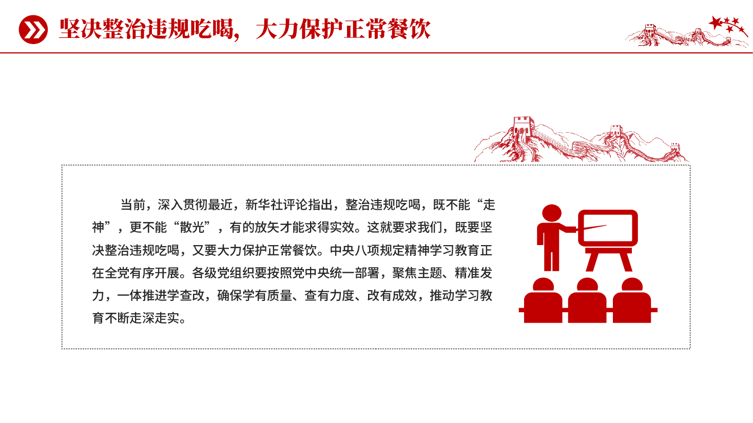 红色坚决整治违规吃喝大力保护正常餐饮党员干部违规吃喝党课PPT.pptx,第3页预览