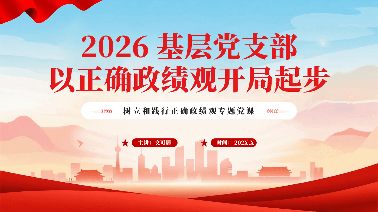 红色2026基层党支部以正确政绩观开局起步树立和践行正确政绩观专题党课PPT.pptx，第1页预览