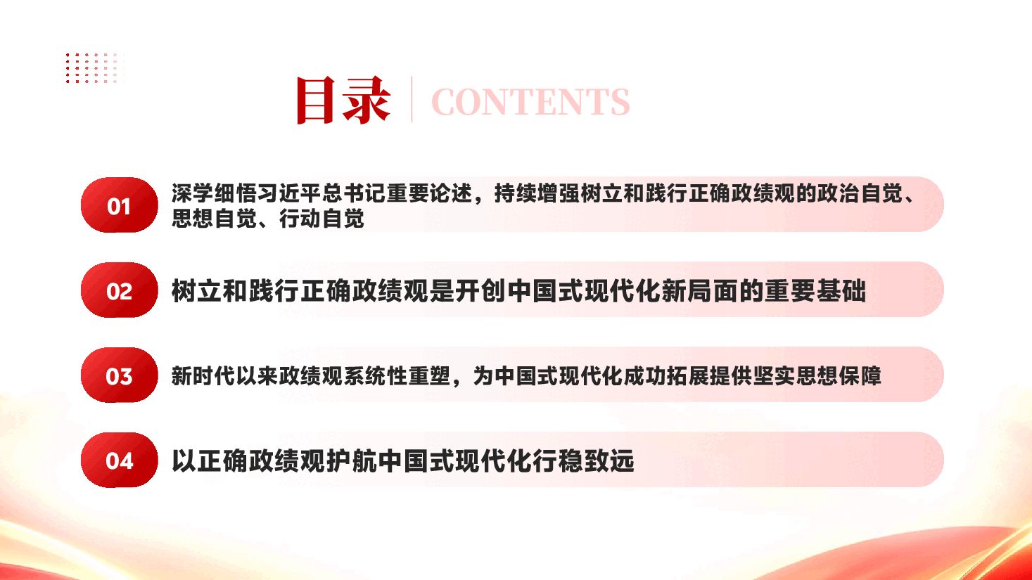 红色以树立和践行正确政绩观新成效开创中国式现代化新局面深入学习贯彻习近平新时代中国特色社会主义思想党课PPT.pptx,第3页预览