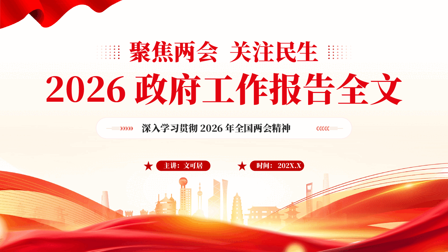 红色聚焦两会关注民生2026政府工作报告全文深入学习贯彻2026年全国两会精神党课PPT.pptx,第1页预览