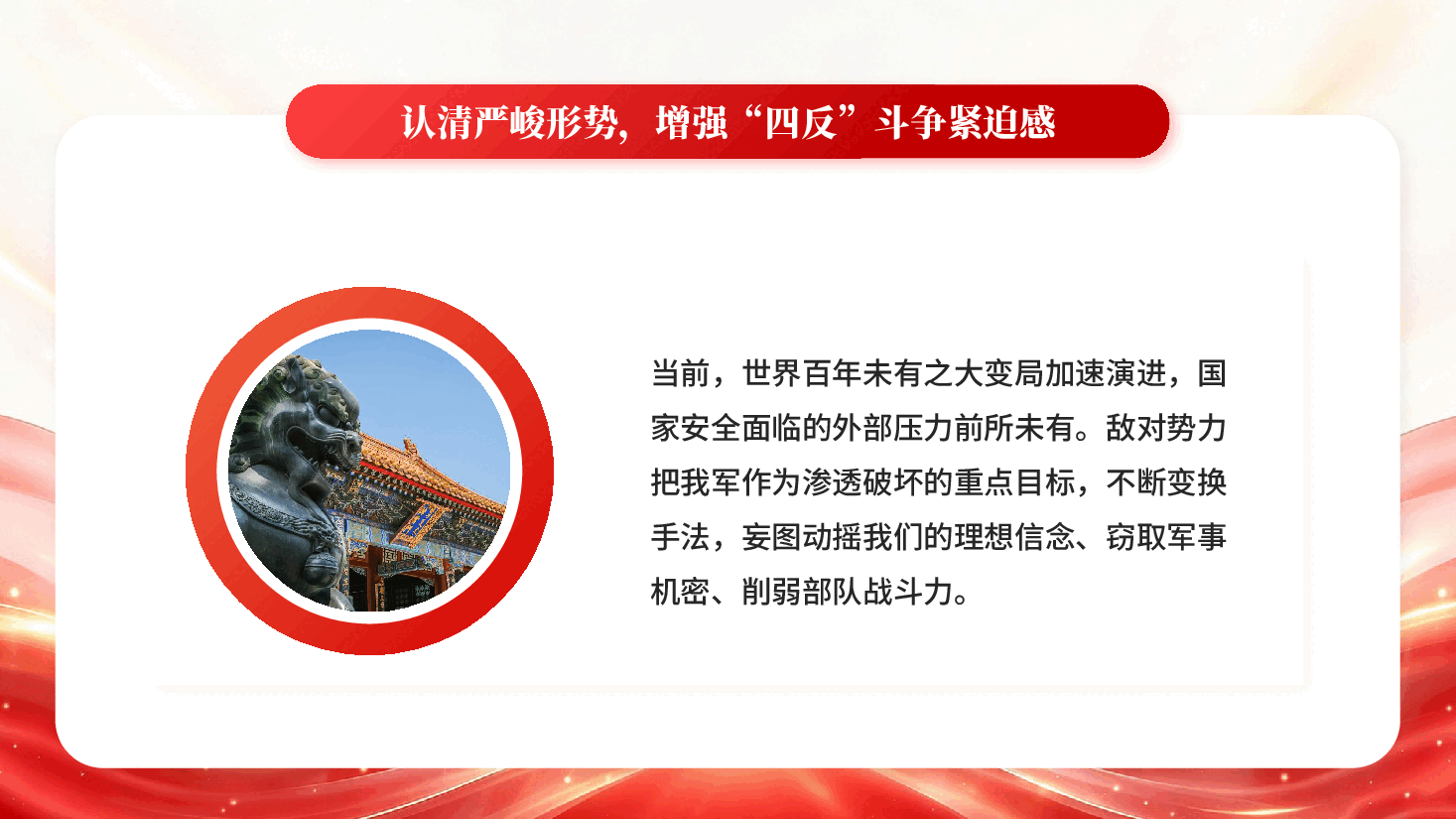 红色部队四反教育反渗透反策反反窃密反心战专题党课PPT.pptx,第4页预览