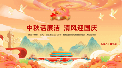 中秋话廉洁清风迎国庆清正廉洁过双节反腐倡廉学习课件.pptx