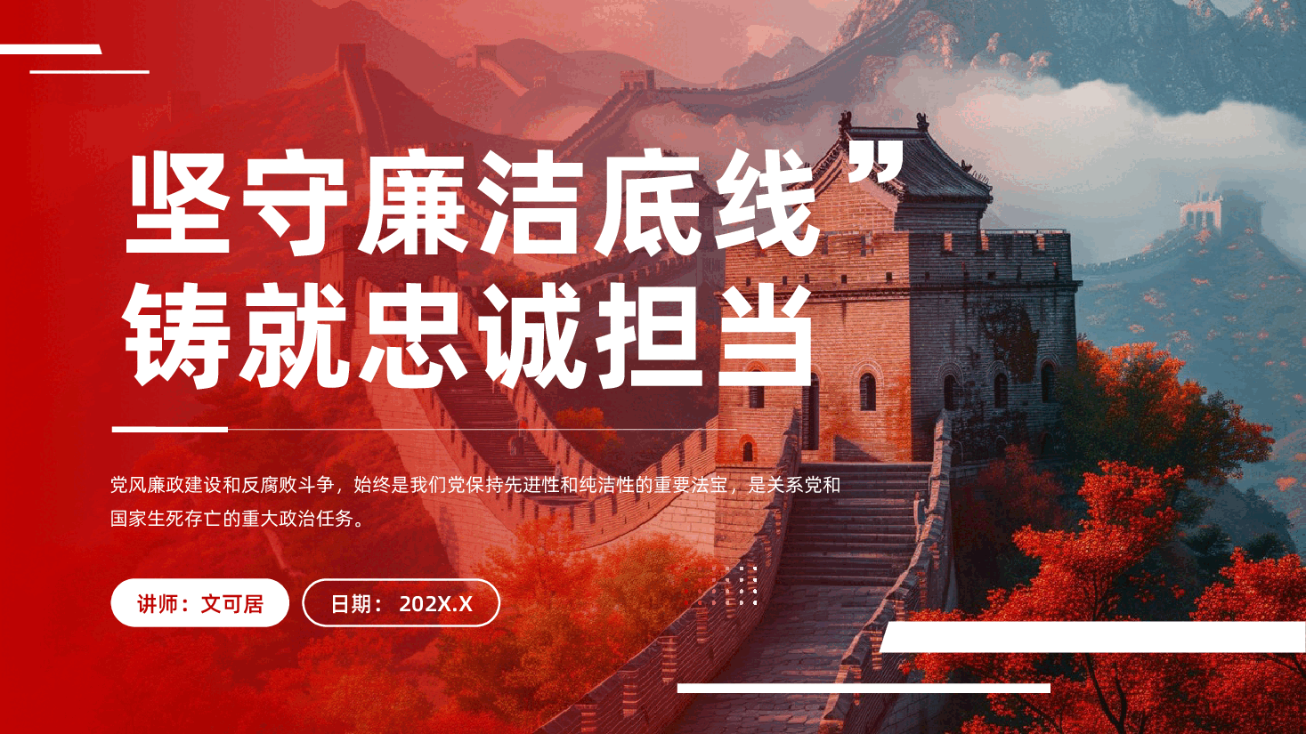红色坚守廉洁底线铸就忠诚担当党风廉政建设和反腐败斗争专题党课PPT.pptx,第1页预览