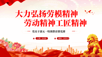 红色大力弘扬劳模精神劳动精神工匠精神党员干部五一特别教育微党课 PPT.pptx