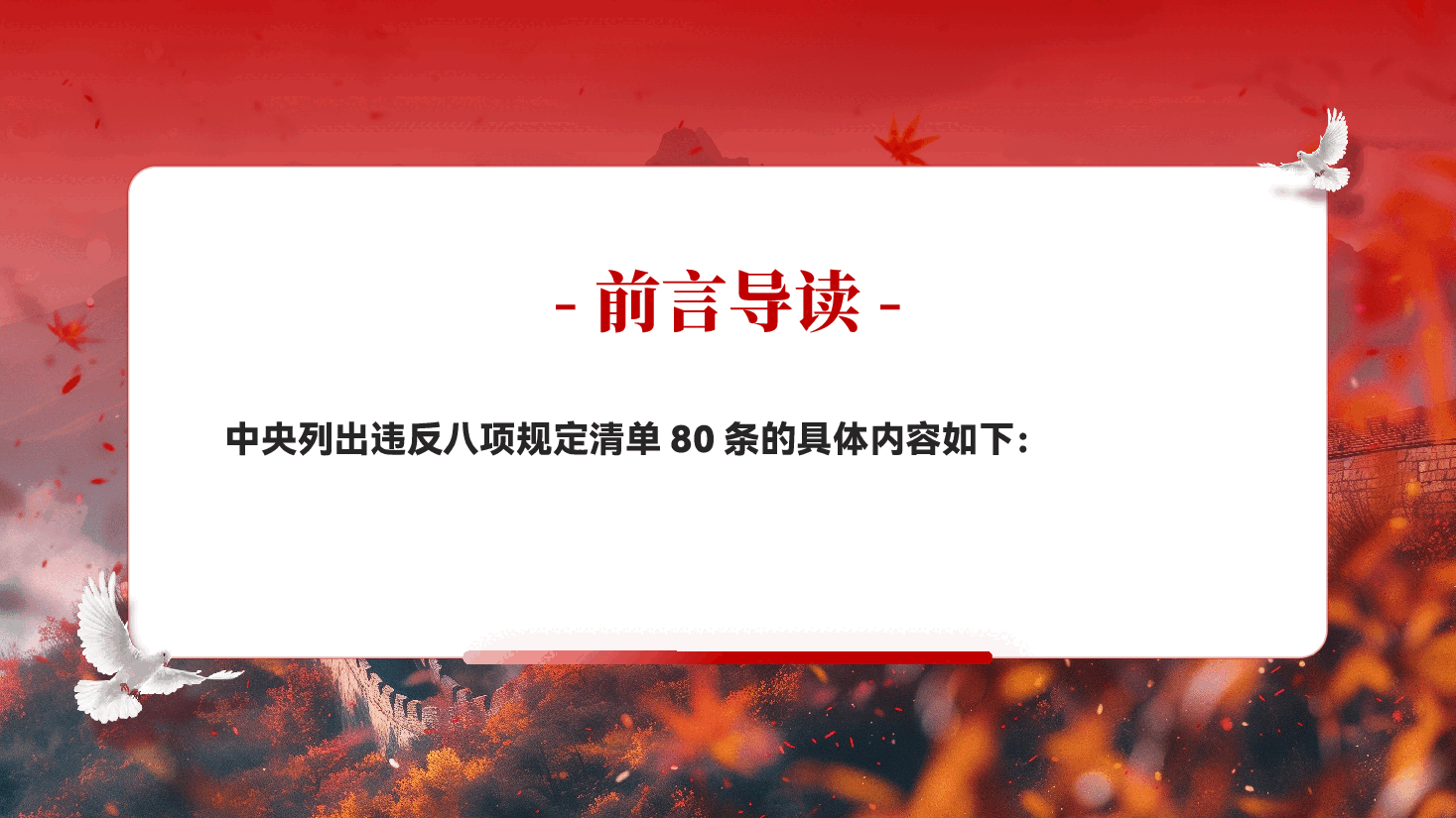 红色中央列出80条违反八项规定清单深入贯彻中央八项规定精神学习教育工作党课PPT.pptx,第2页预览