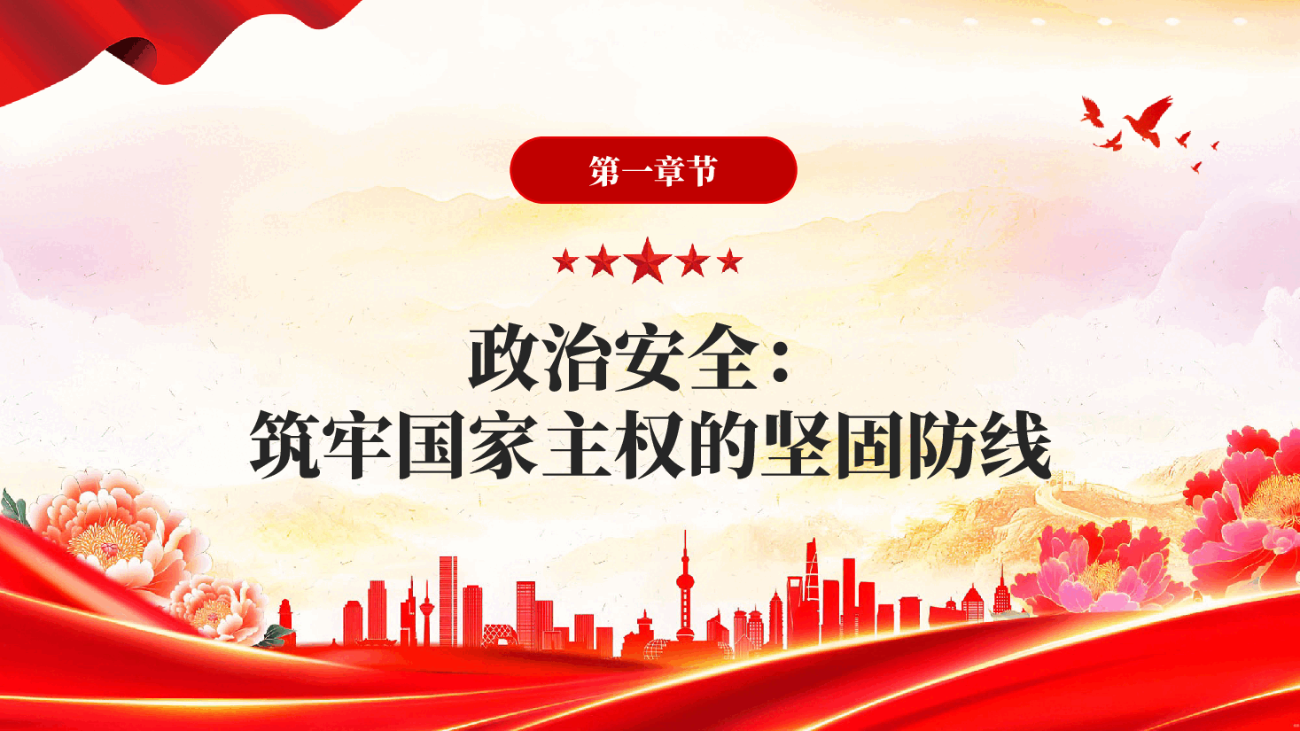 红色国家安全你我同行全民国家安全教育走深走实十一周年党课PPT.pptx,第4页预览