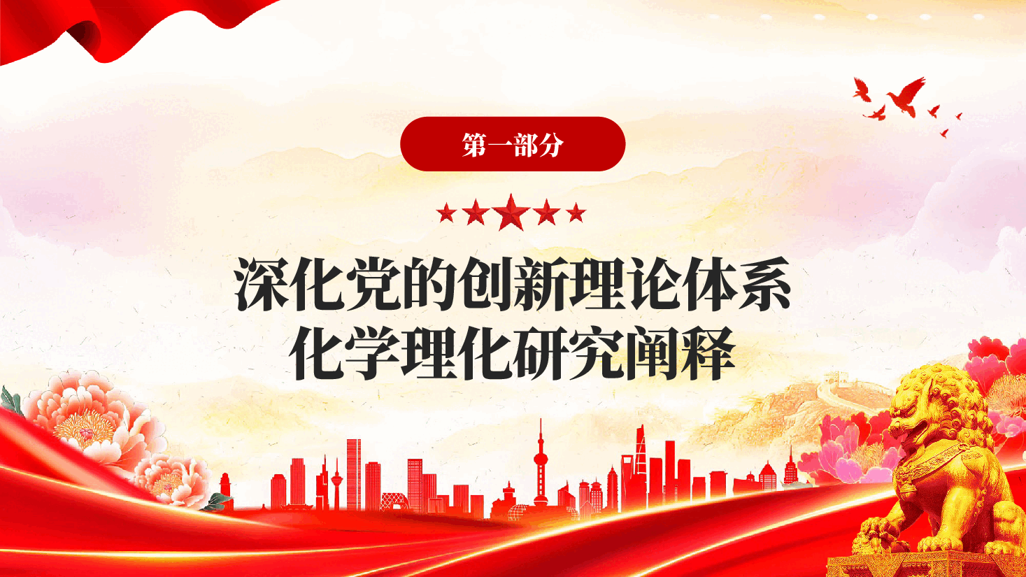 红色推动哲学社会科学高质量发展建设中国式现代化智慧党课PPT.pptx,第4页预览