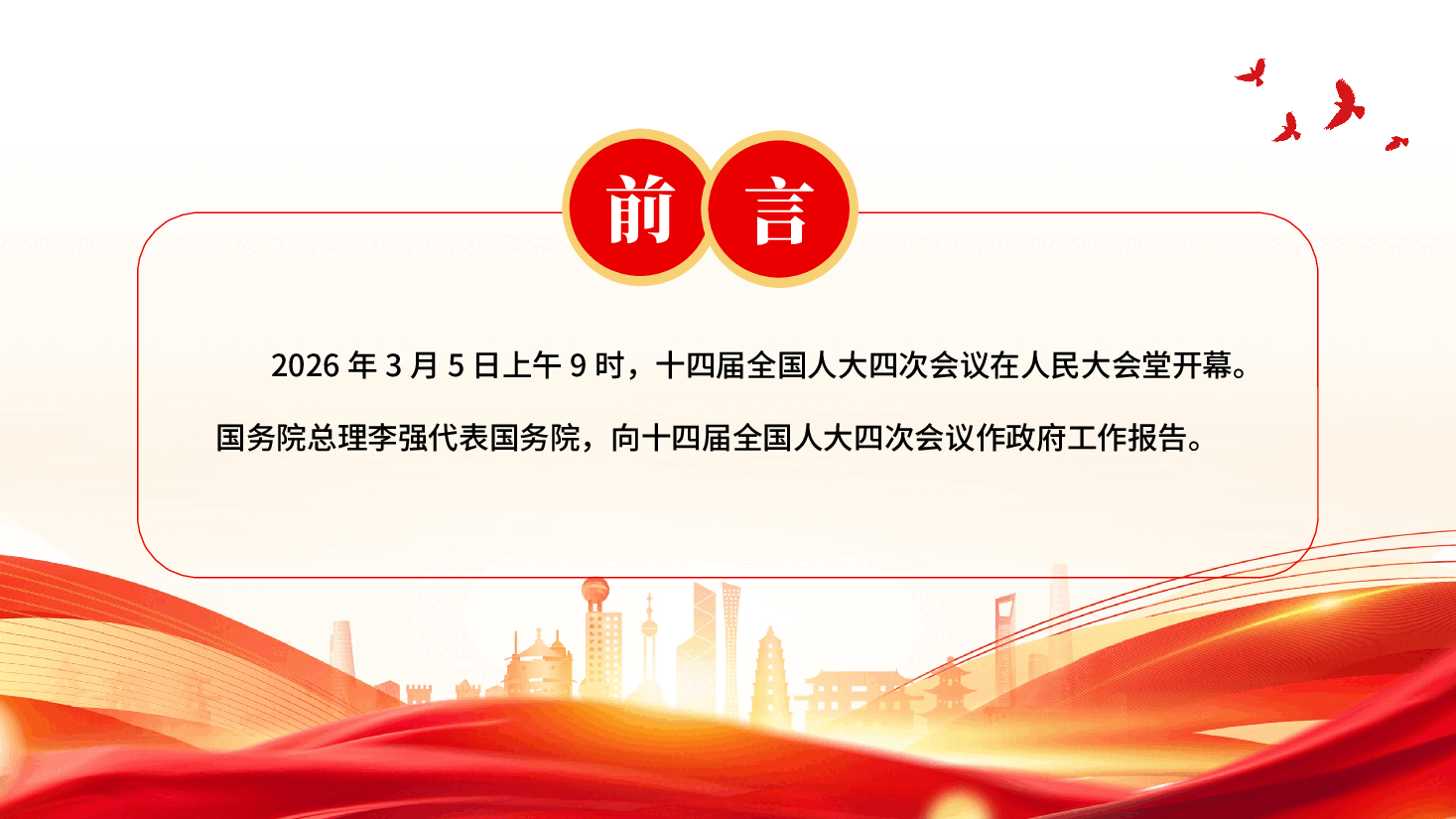 红色聚焦两会关注民生2026政府工作报告全文深入学习贯彻2026年全国两会精神党课PPT.pptx,第2页预览
