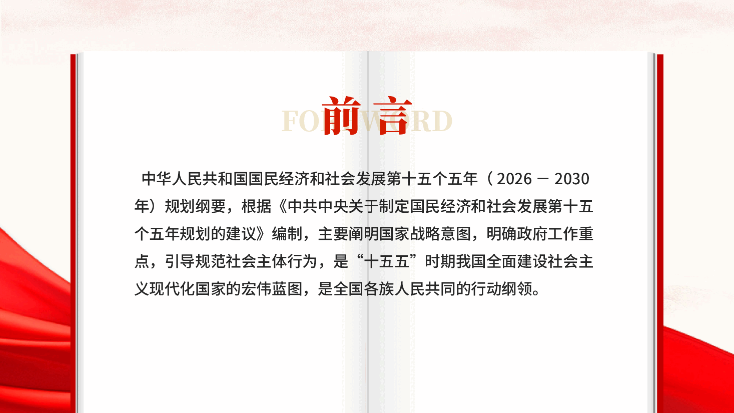 红色国民经济和社会发展第十五个五年规划纲要草案摘要学习解读党课PPT.pptx,第2页预览