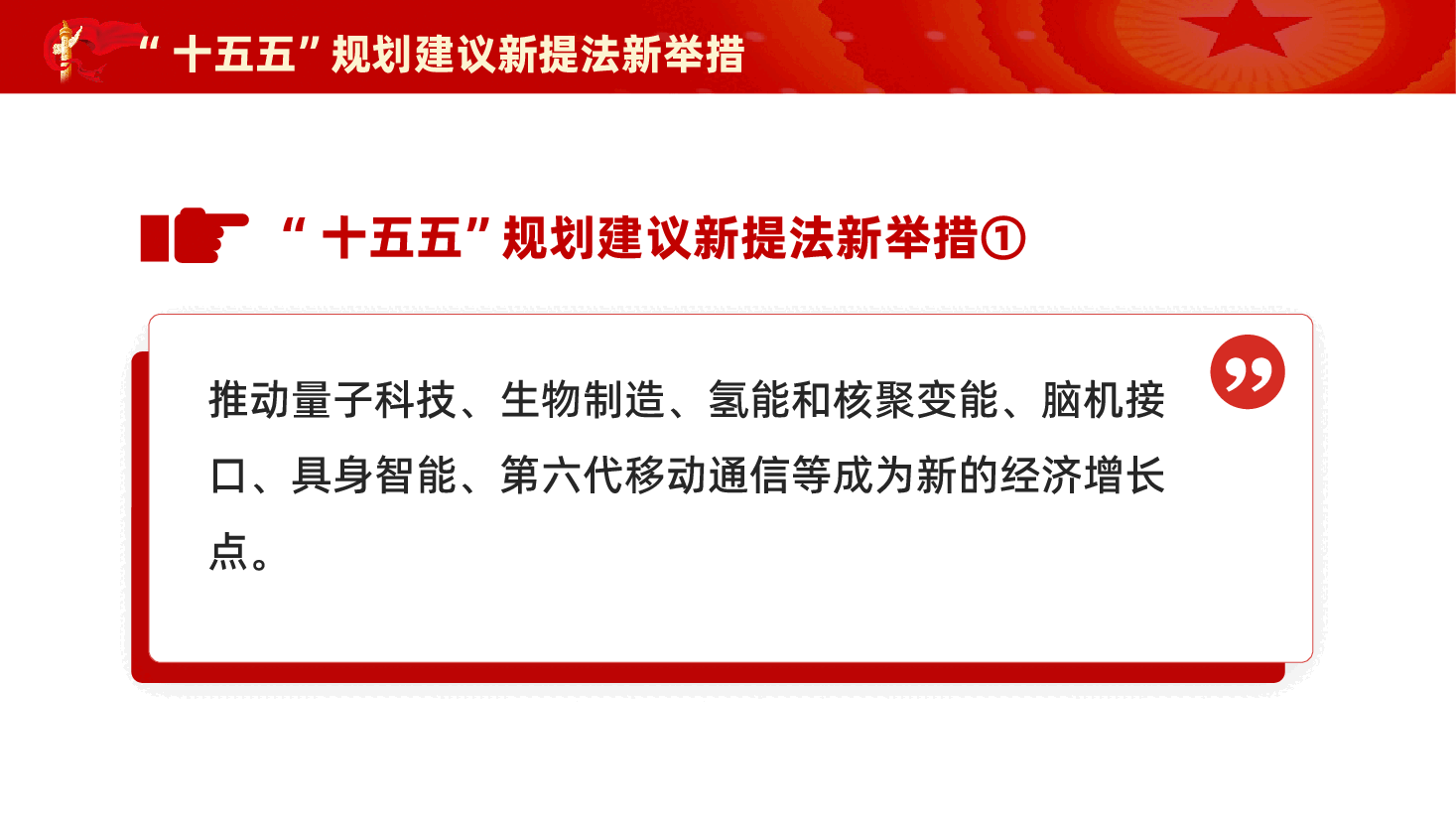红色新提法新举措十五五规划建议未来五年怎么办怎么干专题党课PPT.pptx,第3页预览