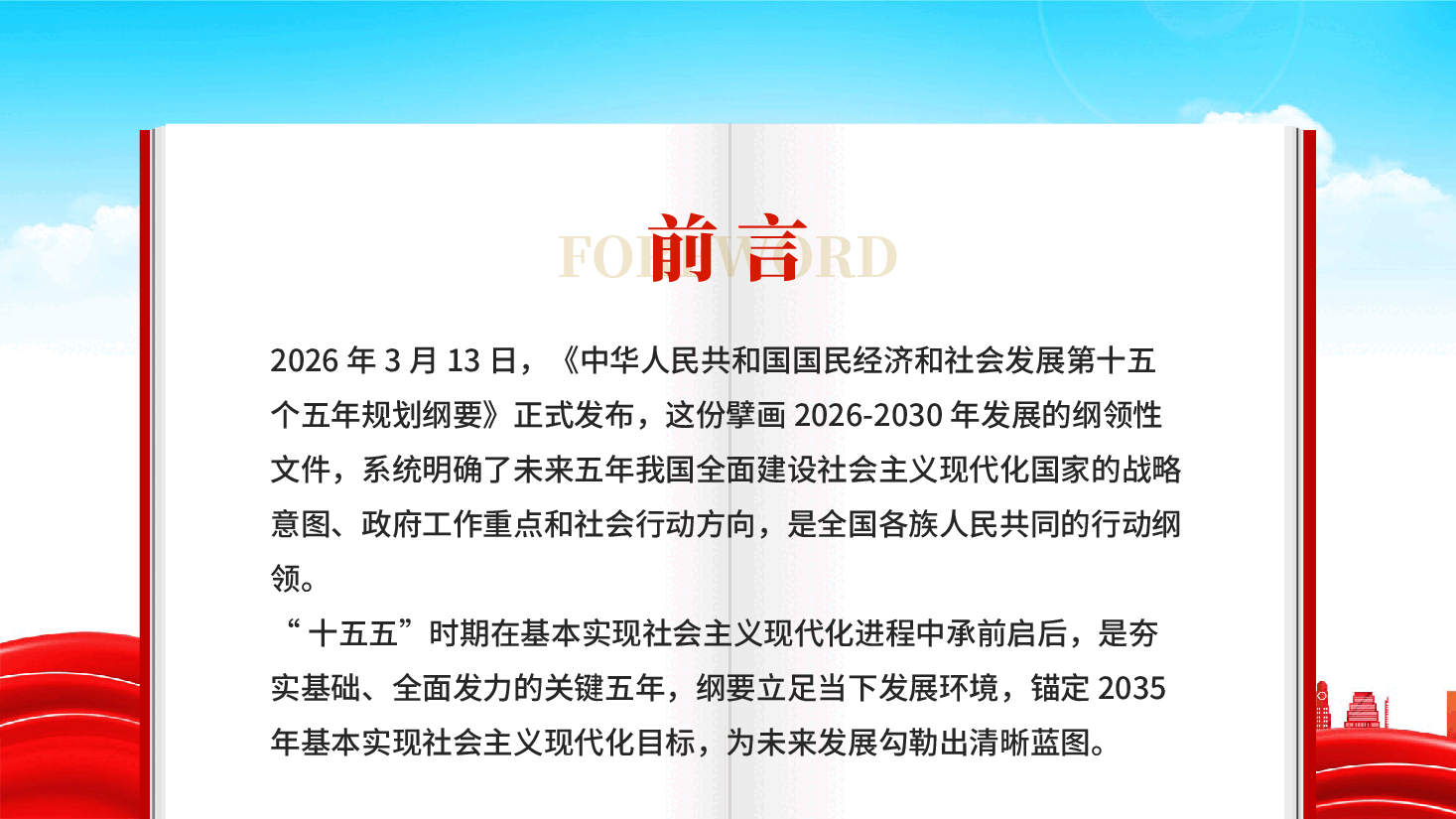 红色十五五规划纲要全文精华定调未来5年国家发展方向共绘十五五发展新蓝图专题党课PPT.pptx,第2页预览