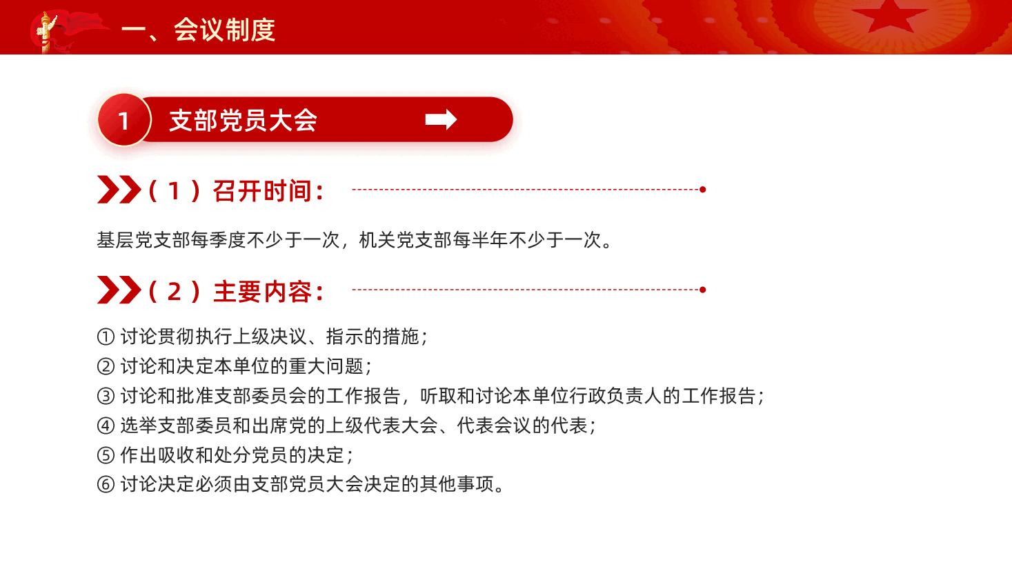 红色党支部七项组织生活制度党员民主生活专题党课PPT.pptx,第4页预览