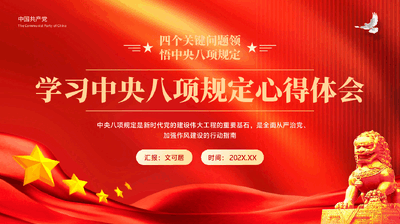 四个关键问题领悟中央八项规定学习中央八项规定心得体会党课PPT.pptx