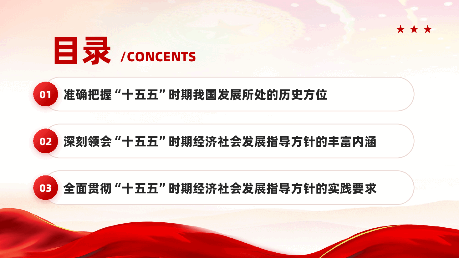 红色十五五时期经济社会发展的指导方针二十届四中全会精神专题党课PPT.pptx,第3页预览