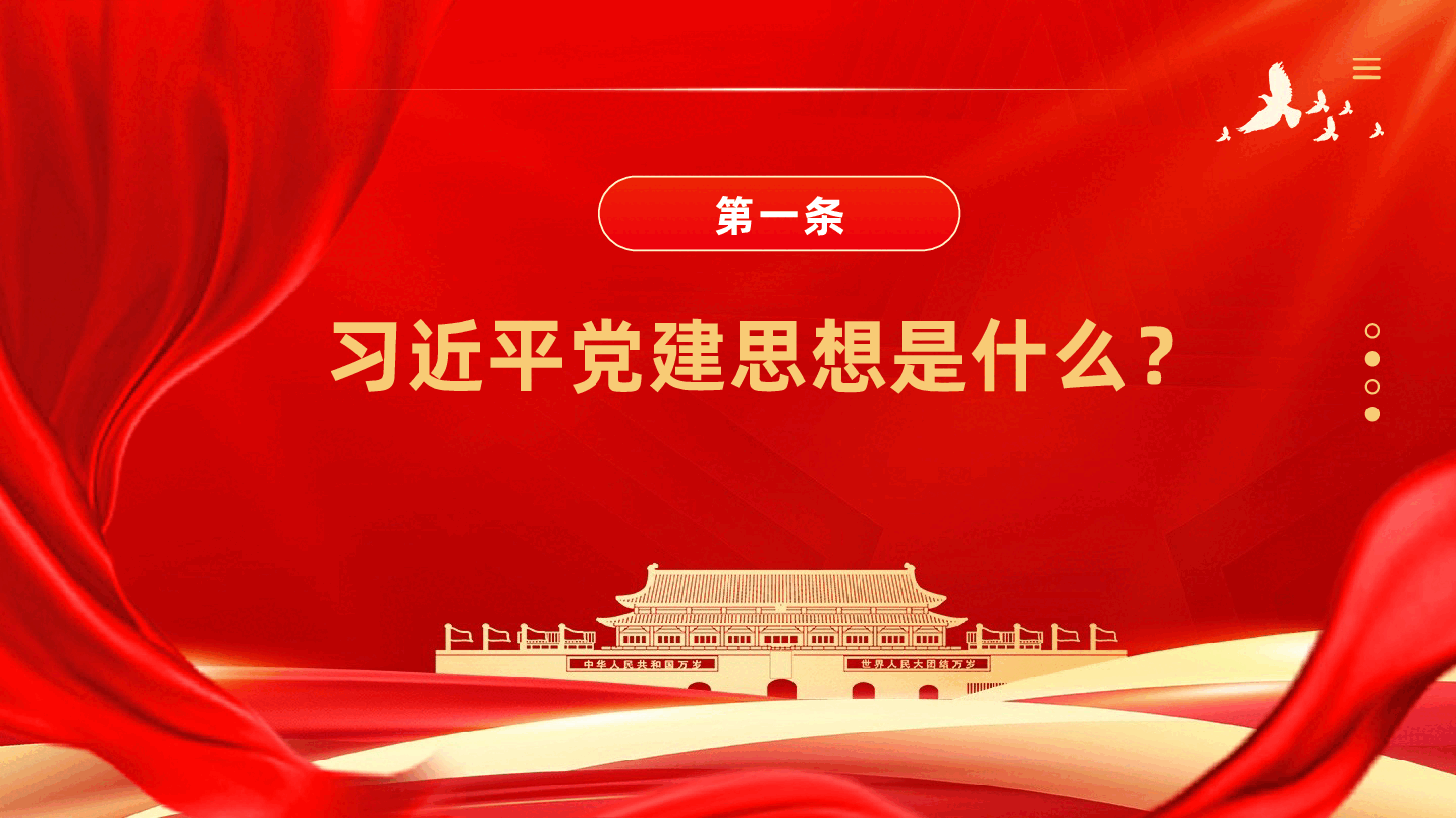 《习近平党建文选》第一卷、第二卷——核心知识点(八大板块)ppt.pptx,第3页预览