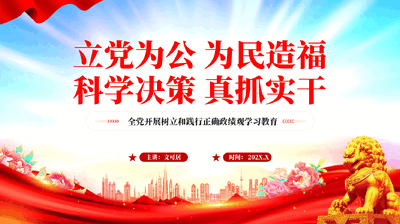 红色立党为公为民造福科学决策真抓实干全党开展树立和践行正确政绩观学习教育党课PPT.pptx