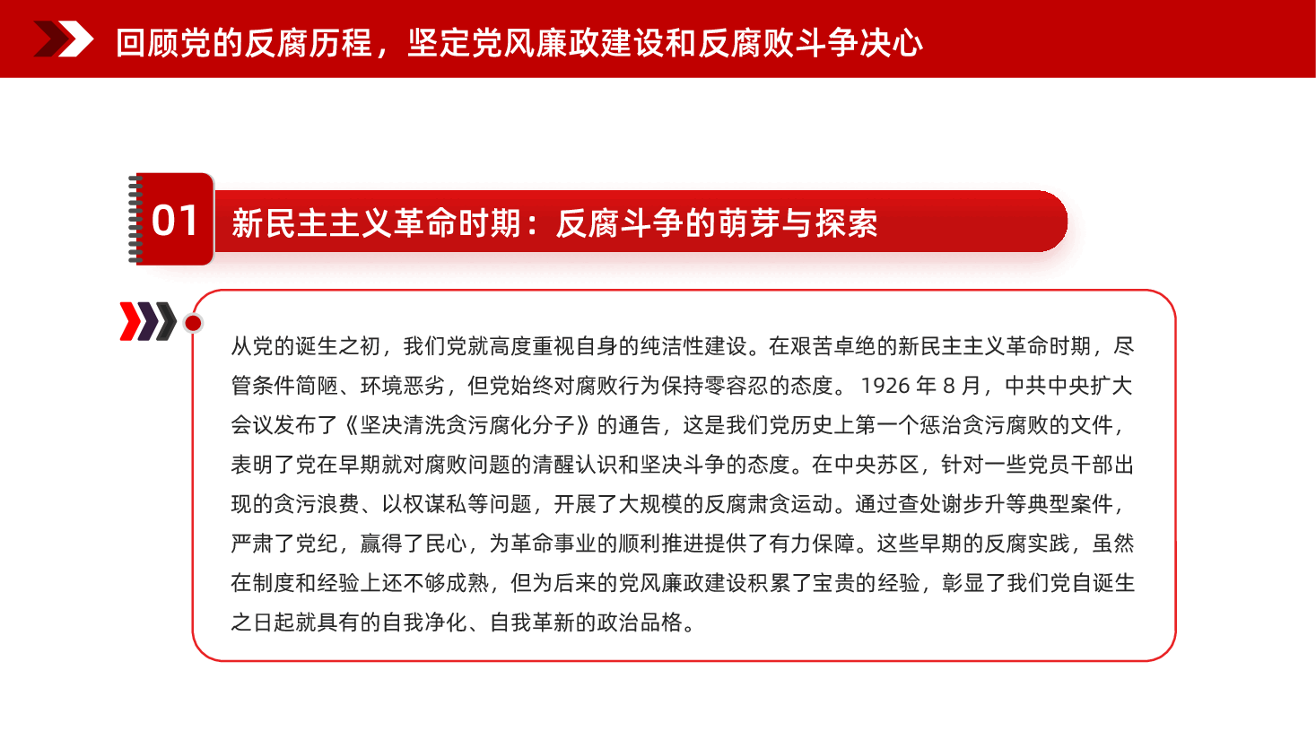 红色坚守廉洁底线铸就忠诚担当党风廉政建设和反腐败斗争专题党课PPT.pptx,第4页预览