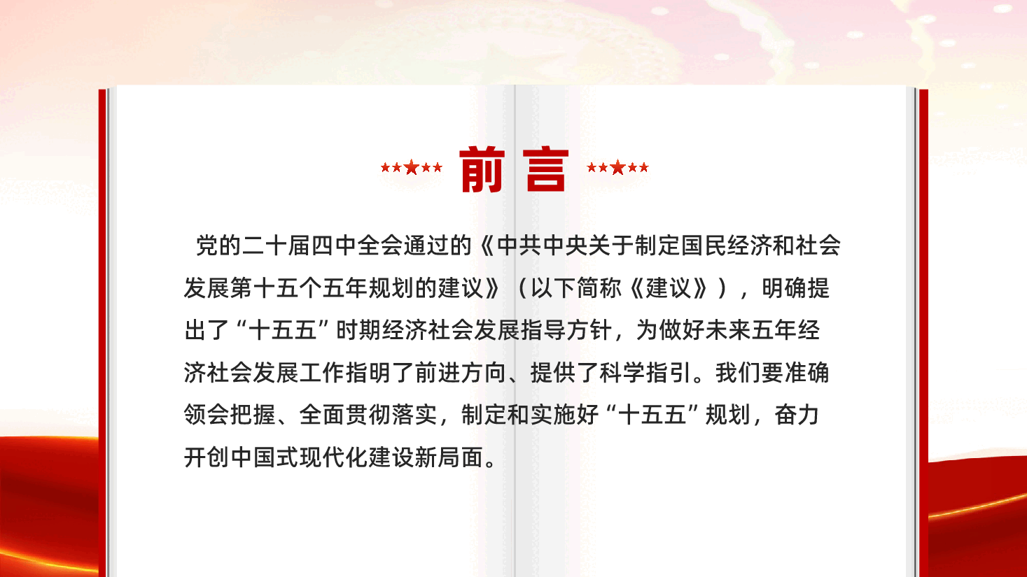红色十五五时期经济社会发展的指导方针二十届四中全会精神专题党课PPT.pptx,第2页预览