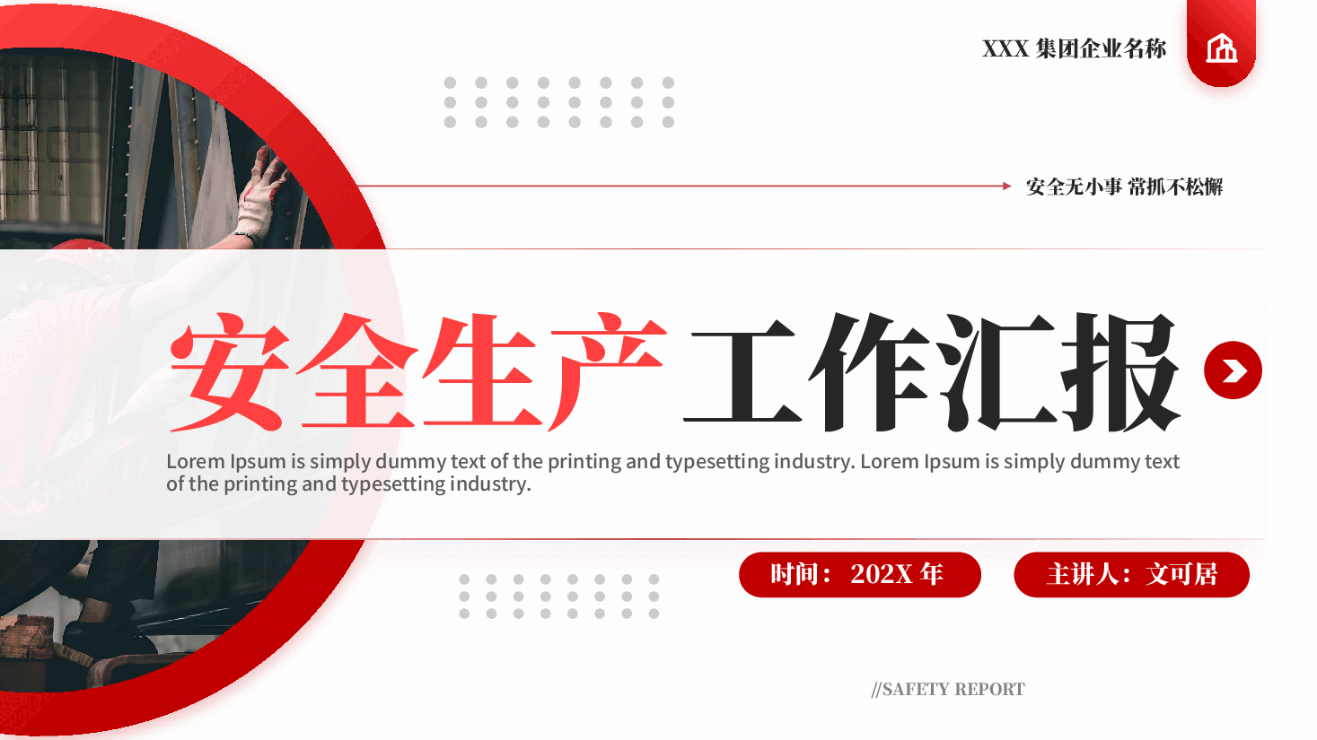红色企业安全生产工作汇报全国安全生产月PPT模板.pptx,第1页预览