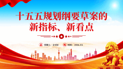 红色十五五规划纲要草案的新指标新看点十五五高质量发展专题党课PPT.pptx