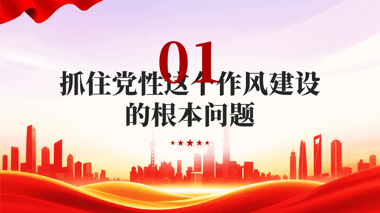红色中国共产党作风建设的经验和启示党员干部作风建设专题党课PPT.pptx,第4页预览