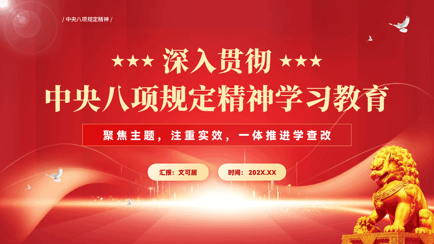 红色深入贯彻中央八项规定精神学习教育专题党课PPT.pptx,第1页预览