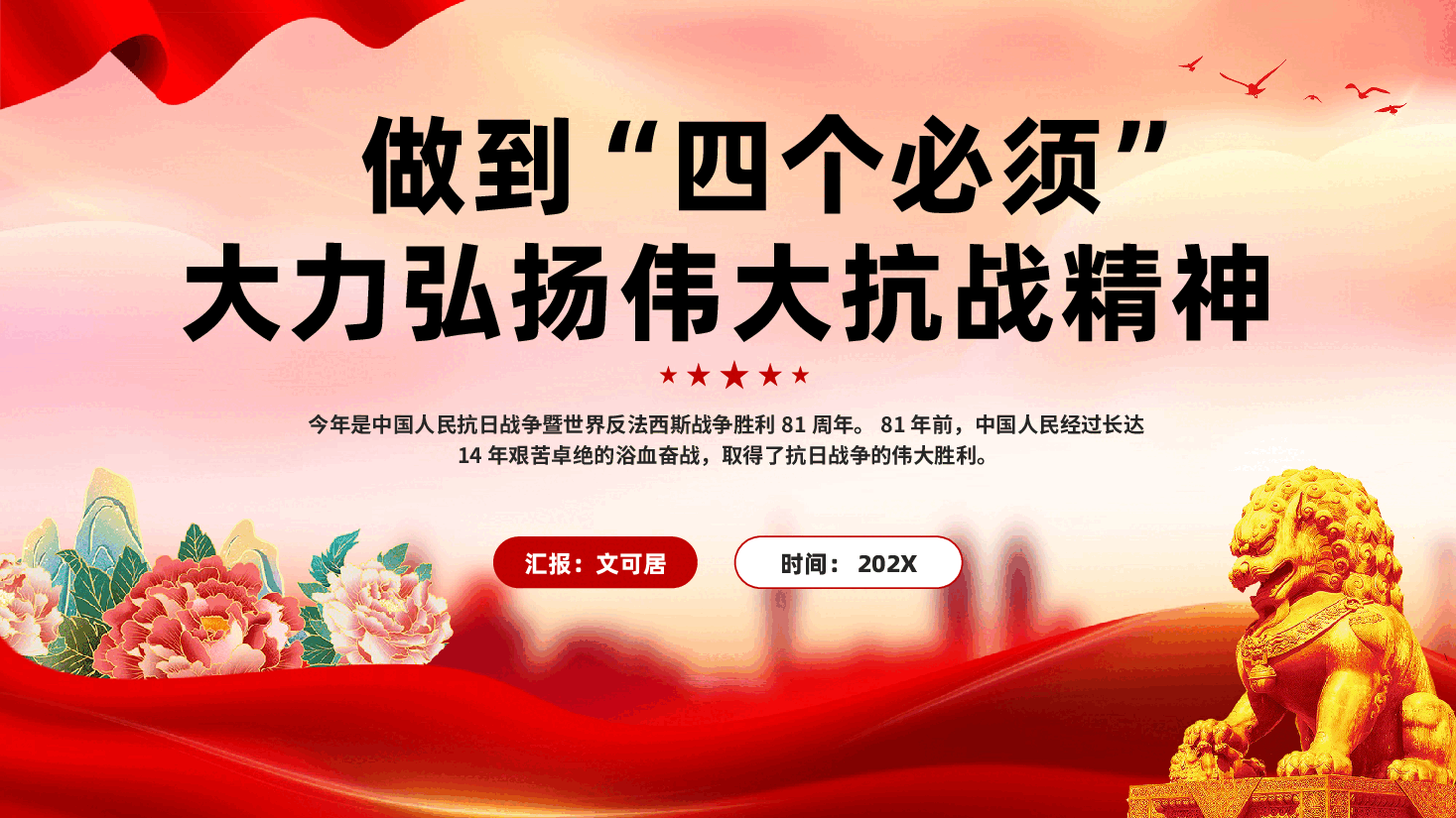 红色做到四个必须大力弘扬伟大抗战精神抗战胜利81周年党课PPT.pptx,第1页预览