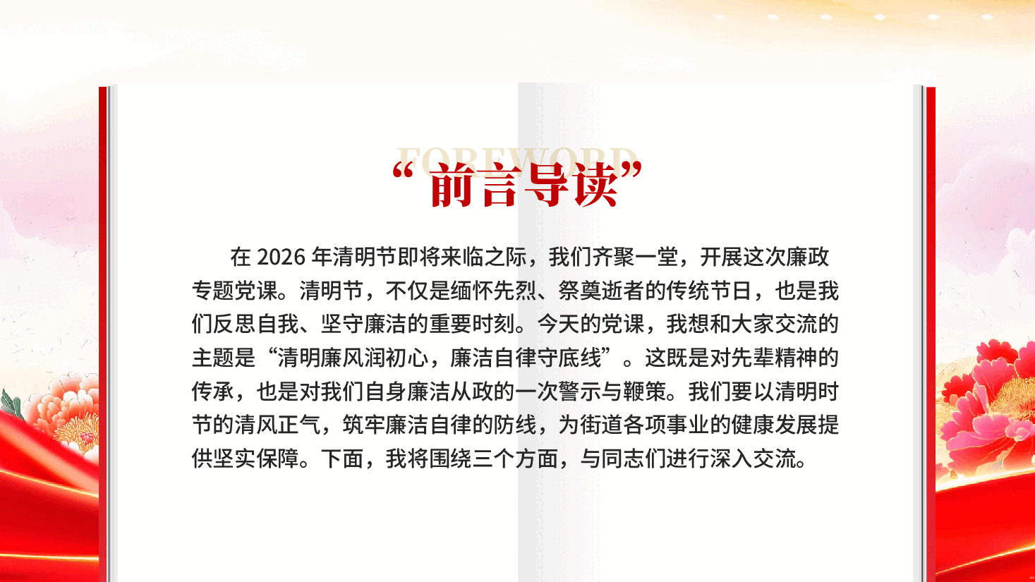 红色清明廉风润初心廉洁自律守底线清明时节廉政专题党课PPT.pptx,第2页预览