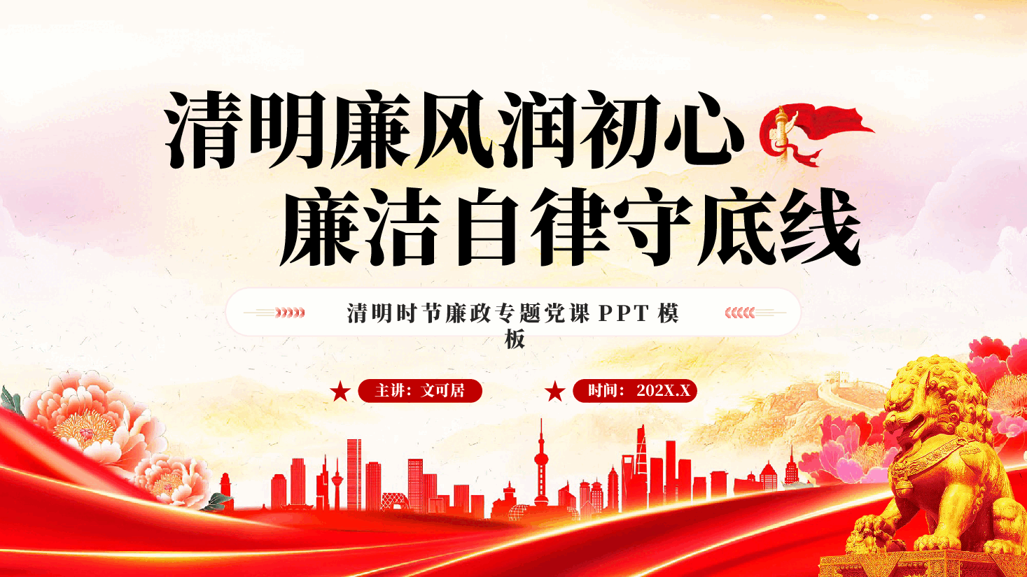 红色清明廉风润初心廉洁自律守底线清明时节廉政专题党课PPT.pptx,第1页预览