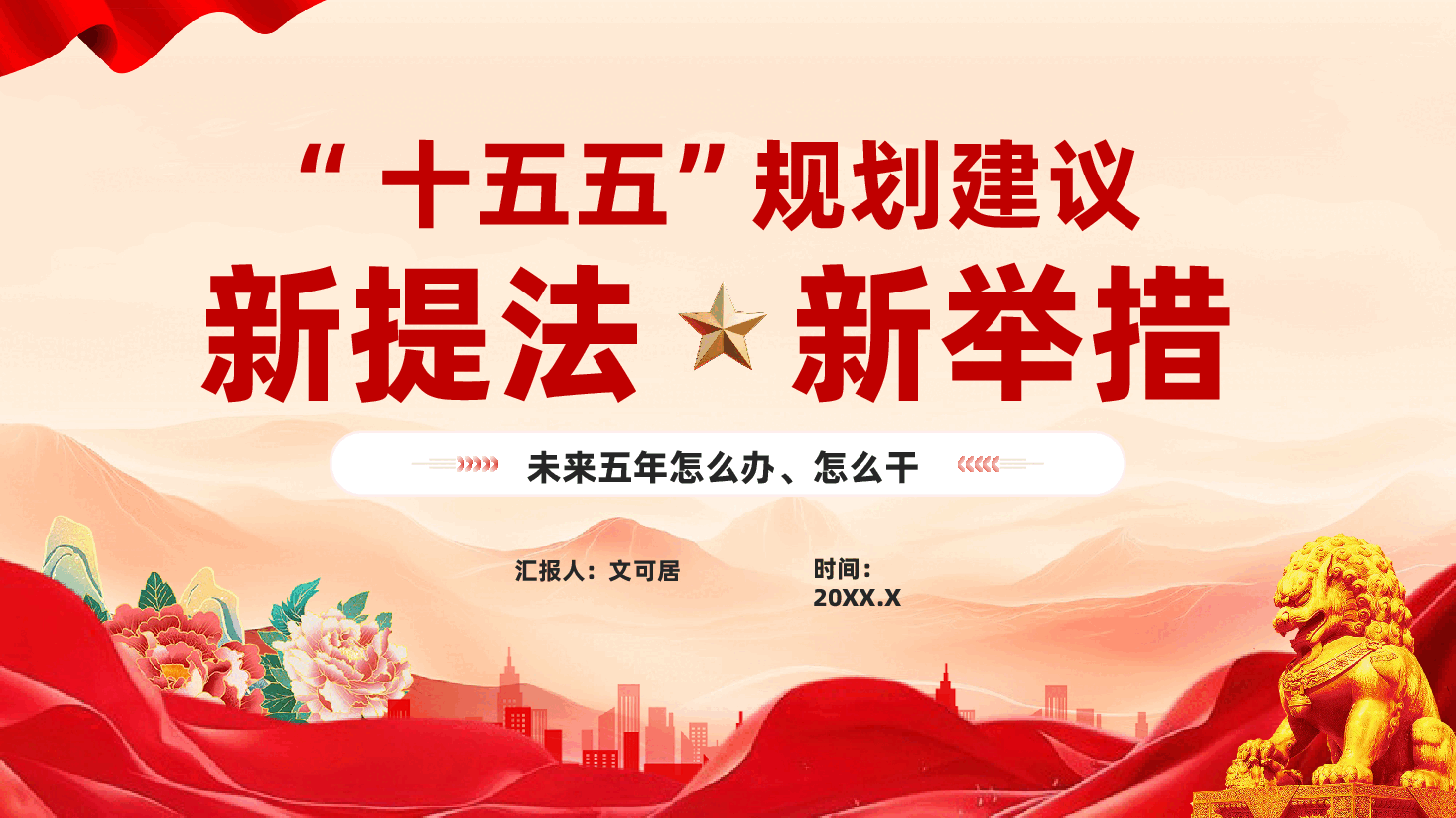 红色新提法新举措十五五规划建议未来五年怎么办怎么干专题党课PPT.pptx,第1页预览