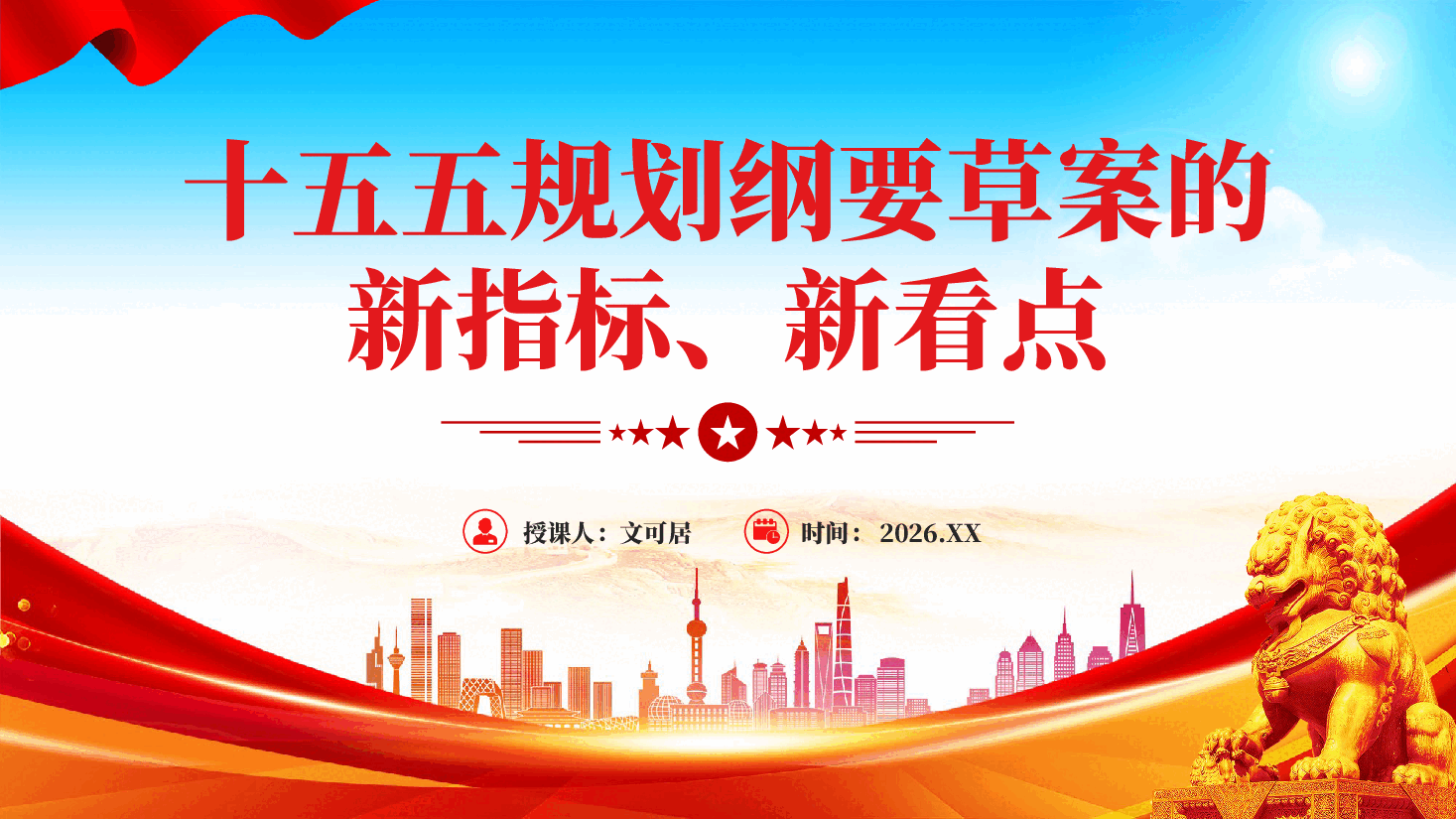 红色十五五规划纲要草案的新指标新看点十五五高质量发展专题党课PPT.pptx,第1页预览