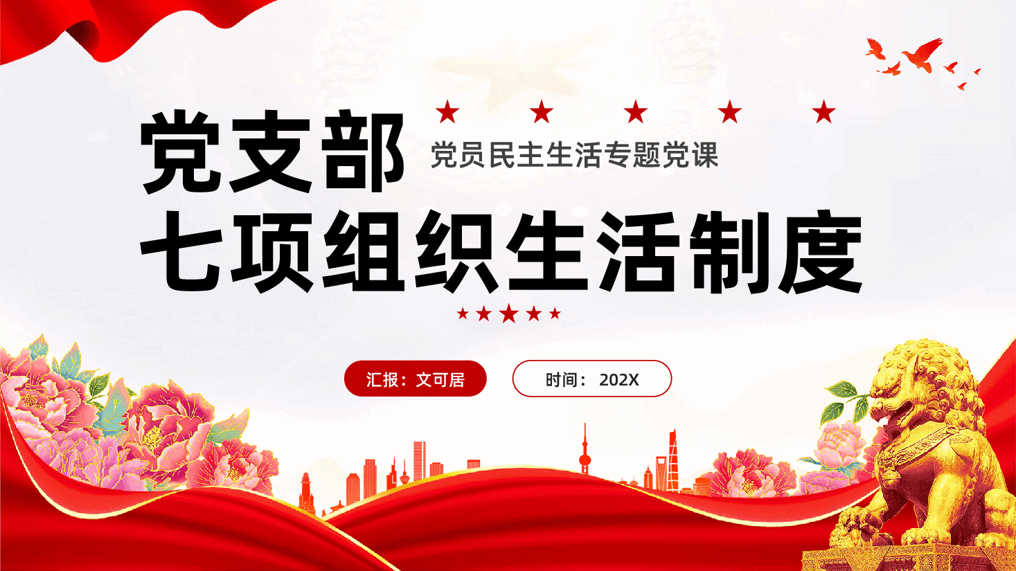 红色党支部七项组织生活制度党员民主生活专题党课PPT.pptx,第1页预览