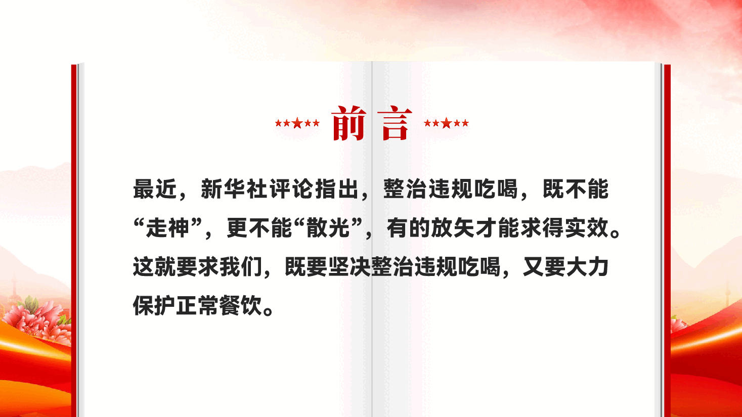 红色坚决整治违规吃喝大力保护正常餐饮党员干部违规吃喝党课PPT.pptx,第2页预览