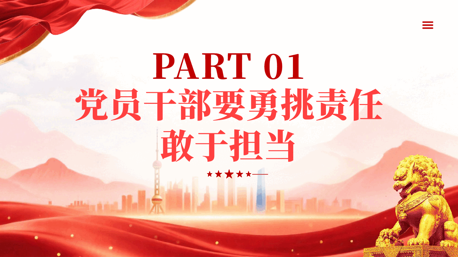 红色坚定信念勇于担当共筑中国梦想党员责任担当学习教育党课PPT.pptx,第4页预览