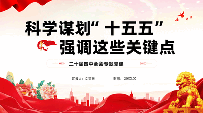 红色科学谋划十五五强调这些关键点二十届四中全会专题党课PPT.pptx