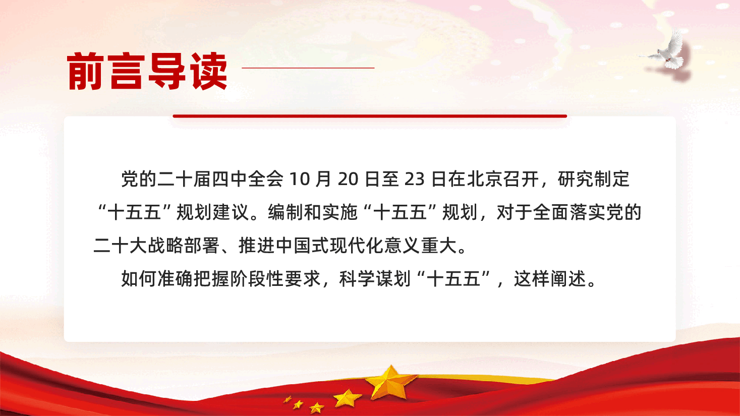红色科学谋划十五五强调这些关键点二十届四中全会专题党课PPT.pptx,第2页预览