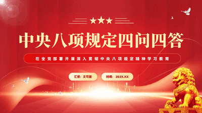 红色中央八项规定四问四答在全党部署开展深入贯彻中央八项规定精神学习教育党课PPT.pptx