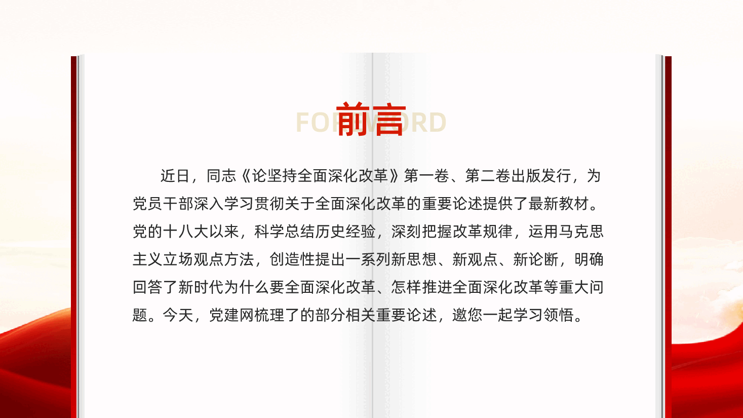 红色全面深化改革是我们党守初心担使命的重要体现坚持全面深化改革重要论述党课PPT.pptx,第2页预览