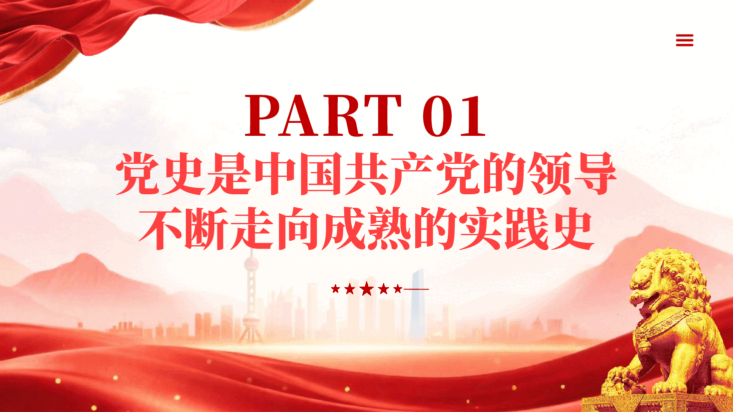 红色四史学习教育党员干部党史学习教育党课PPT.pptx,第4页预览
