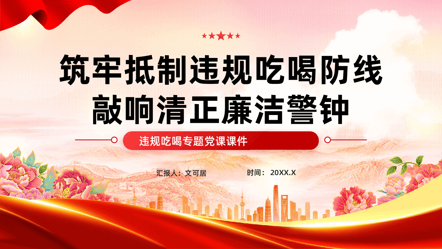 红色筑牢抵制违规吃喝防线敲响清正廉洁警钟整治违规吃喝专题党课PPT.pptx,第1页预览
